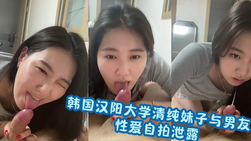 韩国汉阳大学清纯妹子与男友性爱自拍泄露！！