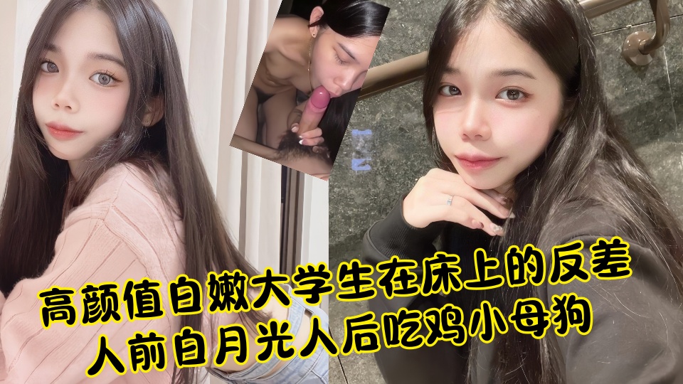 【吃瓜】高颜值白嫩大学生在床上的反差人前白月光人后吃鸡小母狗