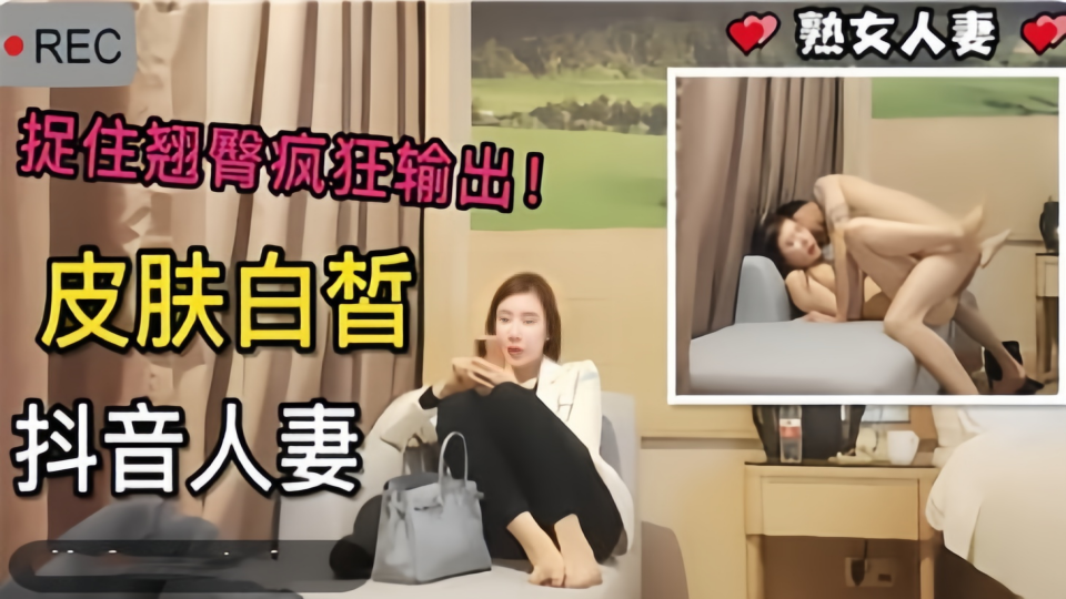 捉住翘臀疯狂输出！皮肤白皙抖音人妻