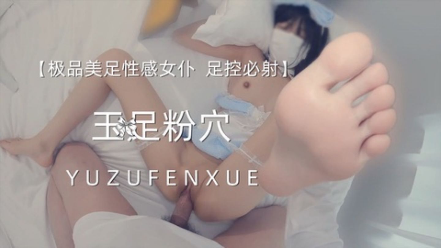 ★玉足★足控福利，粉穴嫩足，女仆装